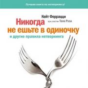 Никогда не ешьте в одиночку